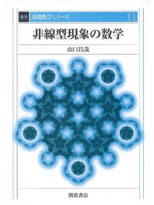cover image of 基礎数学シリーズ11.非線型現象の数学 (復刊)